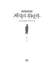제국의 위안부 | 박유하 | 알라딘 제국의 위안부 | 박유하