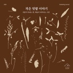 작은 텃밭 이야기 | 협동조합 아우내공동체 기획 | 알라딘 작은 텃밭 이야기 | 협동조합 아우내공동체 기획