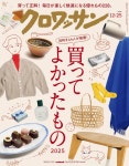 クロワッサン 2025年 12/25號 No.1155[買ってよかったもの2025] | 알라딘 クロワッサン 2025年 12/25號 No.1155[買ってよかったもの2025]