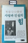 [중고] 사랑과 진실의 힘 | 박창규 | 알라딘 [중고] 사랑과 진실의 힘 | 박창규