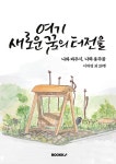여기 새로운 꿈의 터전을 | 이하영 외 | 알라딘 여기 새로운 꿈의 터전을 | 이하영 외