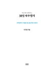 서른에 시작하는 30일 사주명리 | 이지형 | 알라딘 서른에 시작하는 30일 사주명리 | 이지형