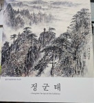 정군태 - 월전미술문화재단 초대전 | 알라딘 정군태 - 월전미술문화재단 초대전