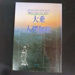 [중고] 대승입능가경 | 알라딘 [중고] 대승입능가경