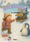 눈꽃마을 하원이 이야기 | 최영옥 | 알라딘 눈꽃마을 하원이 이야기 | 최영옥