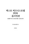 넥스트 비즈니스모델 2026 : 홈리빙 편 | 넥스트 비즈니스모델 2026 12 | 더이노베이션랩 | 알라딘 넥스트 비즈니스모델 2026 : 홈리빙 편... 