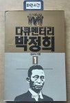 [중고] 다큐멘터리 박정희 1 | 김교식 | 알라딘 [중고] 다큐멘터리 박정희 1 | 김교식