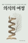 [전자책] 의식의 여정 | 사유의서재 | 알라딘 의식의 여정 | 사유의서재