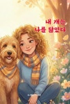 [단한권] 내 개는 나를 닮았다 | 강미나 | 알라딘 [단한권] 내 개는 나를 닮았다 | 강미나