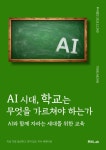 [전자책] AI 시대, 학교는 무엇을 가르쳐야 하는가 | 투비Lab 편집부 | 알라딘 AI 시대, 학교는 무엇을 가르쳐야 하는가 | 투비Lab 편집부