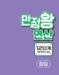 EBS 만점왕 연산 12단계 | EBS 만점왕 연산 | EBS(한국교육방송공사) 편집부 | 알라딘 EBS 만점왕 연산 12단계 | EBS 만점왕 연산  | EBS... 