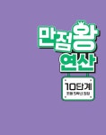 EBS 만점왕 연산 10단계 | EBS 만점왕 연산 | EBS(한국교육방송공사) 편집부 | 알라딘 EBS 만점왕 연산 10단계 | EBS 만점왕 연산  | EBS... 