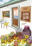 1999 삼미상회 | 삼미상회 | 고명순 | 알라딘 1999 삼미상회 | 삼미상회  | 고명순