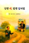 낮엔 해, 밤엔 달처럼 | 김화인 | 알라딘 낮엔 해, 밤엔 달처럼 | 김화인