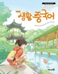 [중고] 중학교 교과서 생활 중국어 신승희 미래엔 (22개정) | 알라딘 [중고] 중학교 교과서 생활 중국어 신승희 미래엔 (22개정)