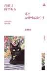 나는 고양이로소이다 | 문예출판사 세계문학 (문예 세계문학선) 92... 알라딘 나는 고양이로소이다 | 문예출판사 세계문학 (문예 세계문학선) 92... 