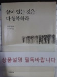 [중고] 살아 있는 것은 다 행복하라 | 알라딘 [중고] 살아 있는 것은 다 행복하라