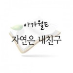 자연은 내친구 | 알라딘 자연은 내친구