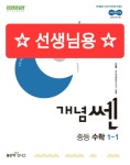 [중고] 개념쎈 중등 수학 1-1 (2025년) | 알라딘 [중고] 개념쎈 중등 수학 1-1 (2025년)