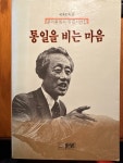 [중고] 통일을 비는 마음 - 문익환 목사 옥중서한집(1989 초판본) / 면지 - 늦봄 서명 있음 | 알라딘 [중고] 통일을 비는 마음 - 문익환 목사... 