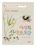 [중고] 야생화 산약초도감 (양장) | 정연옥.곽준수.한종현 외 | 알라딘 [중고] 야생화 산약초도감 (양장) | 정연옥.곽준수.한종현 외
