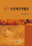 알라딘: 신 국제무역법규 신 국제무역법규