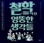 알라딘: 철학이 된 엉뚱한 생각들 철학이 된 엉뚱한 생각들