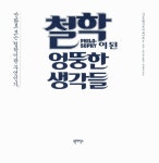 알라딘: [중고] 철학이 된 엉뚱한 생각들 [중고] 철학이 된 엉뚱한 생각들