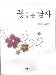[중고] 꽃을 든 남자 | 알라딘 [중고] 꽃을 든 남자