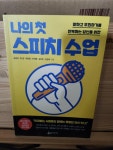 [중고] 나의 첫 스피치 수업 | 알라딘 [중고] 나의 첫 스피치 수업