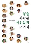 차를 사랑한 차인들의 이야기 | 일양차문화연구원 | 알라딘 차를 사랑한 차인들의 이야기 | 일양차문화연구원