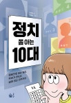 정치 쫌 아는 10대 | 사회 쫌 아는 십대 21 | 오준호 | 알라딘 정치 쫌 아는 10대 | 사회 쫌 아는 십대 21 | 오준호