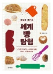 오늘도 즐거운 세계 빵 탐험 | 하오니 | 알라딘 오늘도 즐거운 세계 빵 탐험 | 하오니