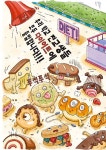 빵장선거 | 몬스터 베이커리 스쿨 2 | 정미연 | 알라딘 빵장선거 | 몬스터 베이커리 스쿨 2 | 정미연