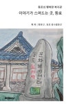 이야기가 스며드는 곳, 동로 | 황문선 | 알라딘 이야기가 스며드는 곳, 동로 | 황문선