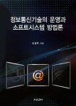 정보통신기술의 운영과 소프트시스템 방법론 | 오경묵 | 알라딘 정보통신기술의 운영과 소프트시스템 방법론 | 오경묵