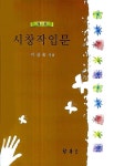 [중고] 시창작입문 | 알라딘 [중고] 시창작입문