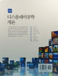 알라딘: [중고] 디스플레이 공학개론 [중고] 디스플레이 공학개론