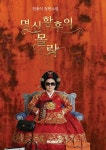 명신황후의 몰락 | 전용식 | 알라딘 명신황후의 몰락 | 전용식