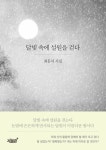 달빛 속에 설원을 걷다 | 최흥식 | 알라딘 달빛 속에 설원을 걷다 | 최흥식