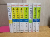 수학의 정석 총8권 세트 = 기본 수학의 정석 적분과 통계 .수학 10-가, 수학 10-나,수학 1 / 실력 수학의 정석 수학 1.수학 2, 수학... 
