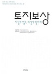 토지보상 차갑게 알고 뜨겁게 받아라 : 알라딘