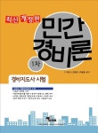알라딘: 2014 경비지도사 1차 민간경비론 2014 경비지도사 1차 민간경비론