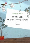 [중고] 무엇이 되든 행복한 사람이 되어라 : 알라딘