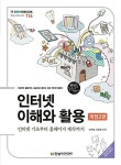 인터넷 이해와 활용 : 인터넷 기초에서 홈페이지 제작실습까지 | IT Cookbook 한빛 교재 시리즈 116 | 안치현.김형철 | 알라딘 인터넷 이해와... 
