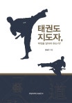 [중고] 태권도 지도자, 무엇을 알아야 하는가? | 최성곤 | 알라딘 [중고] 태권도 지도자, 무엇을 알아야 하는가? | 최성곤