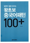 [중고] 왕초보 중국어패턴 100 플러스 : 알라딘