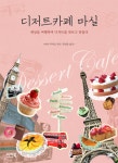 알라딘: [전자책] 디저트카페 마실 [전자책] 디저트카페 마실