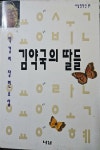 [중고] 김약국의 딸들 | 알라딘 [중고] 김약국의 딸들