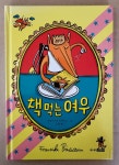 [중고] 책 먹는 여우 (20주년 에디션) | 알라딘 [중고] 책 먹는 여우 (20주년 에디션)